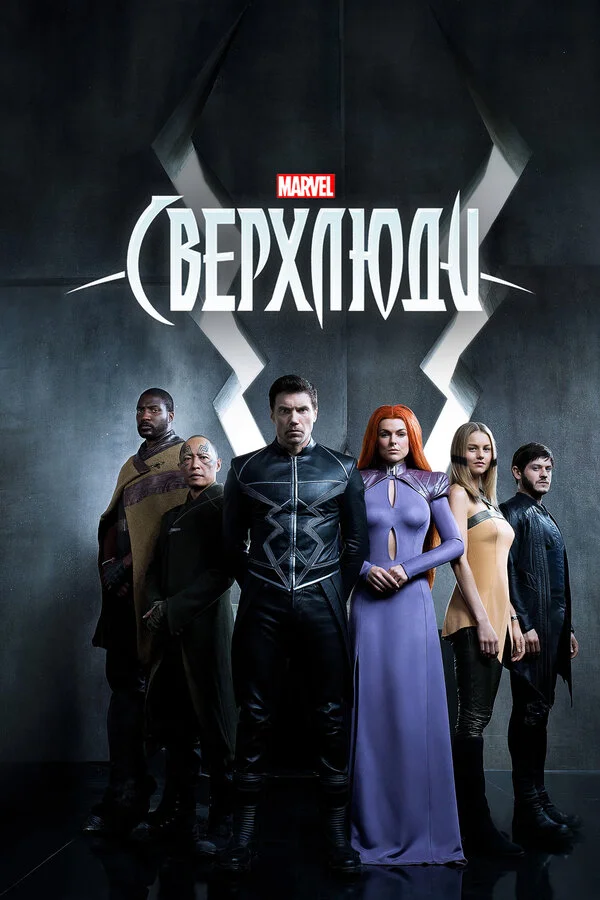 Сверхлюди 2017 смотреть онлайн бесплатно